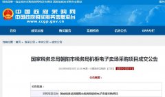 國(guó)家稅務(wù)總局朝陽(yáng)市稅務(wù)局機(jī)柜電子賣(mài)場(chǎng)采購(gòu)項(xiàng)
