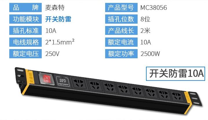 PDU8位10A【MC38056】10A開關防雷PDU產品參數(shù)